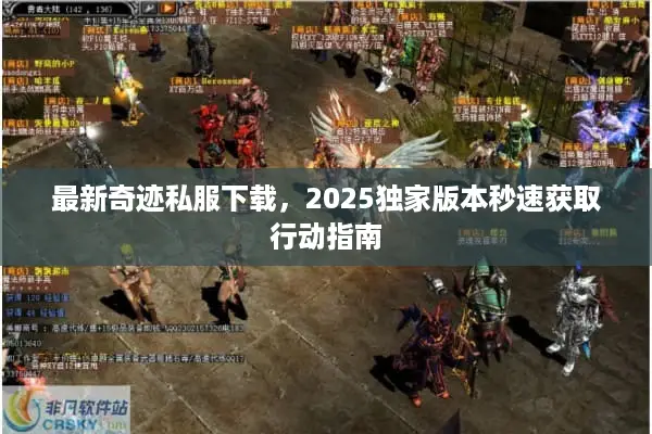 最新奇迹私服下载，2025独家版本秒速获取行动指南