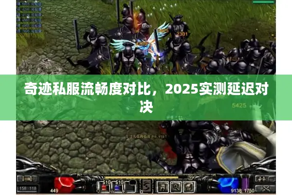 奇迹私服流畅度对比，2025实测延迟对决