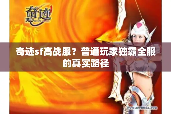 奇迹sf高战服？普通玩家独霸全服的真实路径