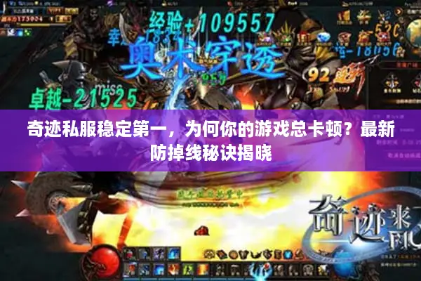 奇迹私服稳定第一，为何你的游戏总卡顿？最新防掉线秘诀揭晓