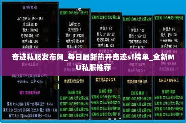 奇迹私服发布网_每日最新热开奇迹sf榜单_全新MU私服推荐
