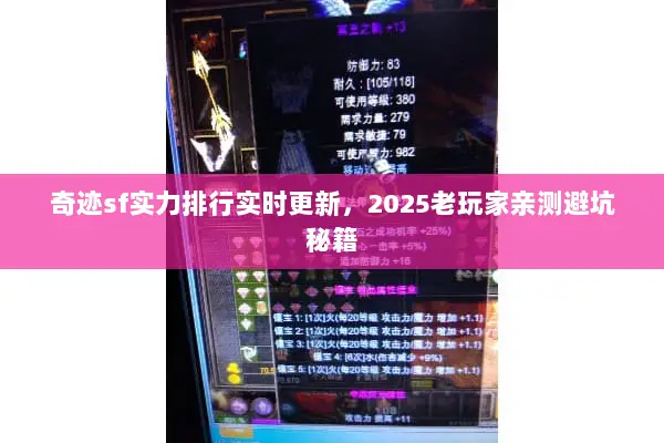 奇迹sf实力排行实时更新，2025老玩家亲测避坑秘籍