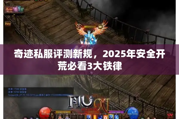 奇迹私服评测新规，2025年安全开荒必看3大铁律