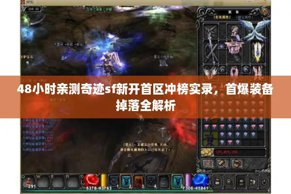 48小时亲测奇迹sf新开首区冲榜实录，首爆装备掉落全解析