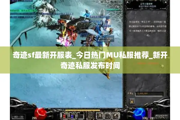 奇迹sf最新开服表_今日热门MU私服推荐_新开奇迹私服发布时间