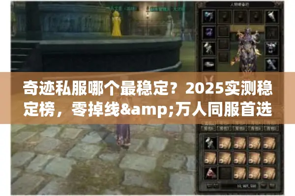 奇迹私服哪个最稳定？2025实测稳定榜，零掉线&万人同服首选