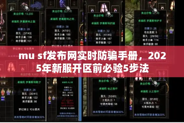 mu sf发布网实时防骗手册，2025年新服开区前必验5步法