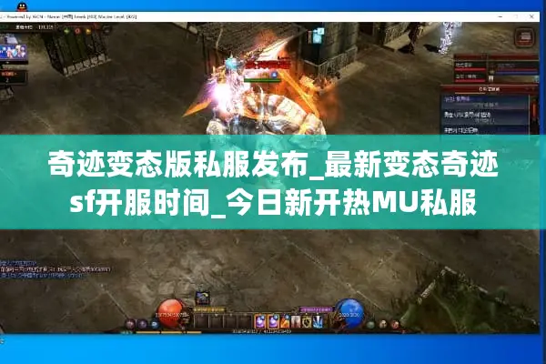 奇迹变态版私服发布_最新变态奇迹sf开服时间_今日新开热MU私服