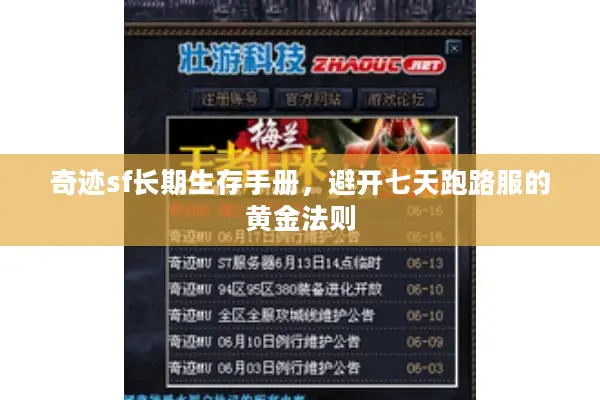 奇迹sf长期生存手册，避开七天跑路服的黄金法则