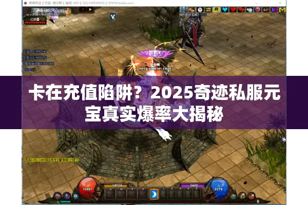 卡在充值陷阱？2025奇迹私服元宝真实爆率大揭秘