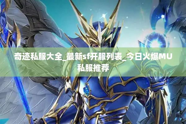奇迹私服大全_最新sf开服列表_今日火爆MU私服推荐