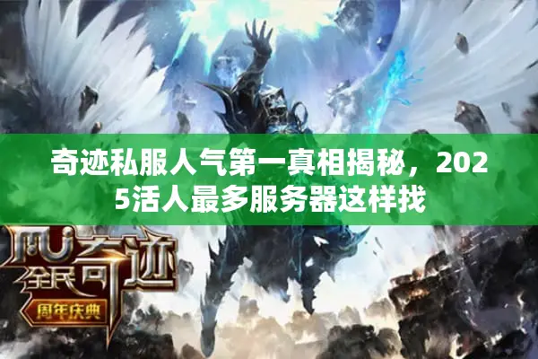 奇迹私服人气第一真相揭秘，2025活人最多服务器这样找