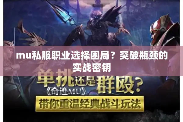 mu私服职业选择困局？突破瓶颈的实战密钥