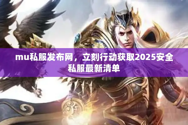 mu私服发布网，立刻行动获取2025安全私服最新清单