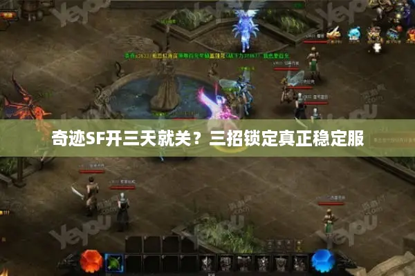 奇迹SF开三天就关？三招锁定真正稳定服