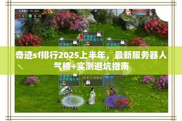 奇迹sf排行2025上半年，最新服务器人气榜+实测避坑指南