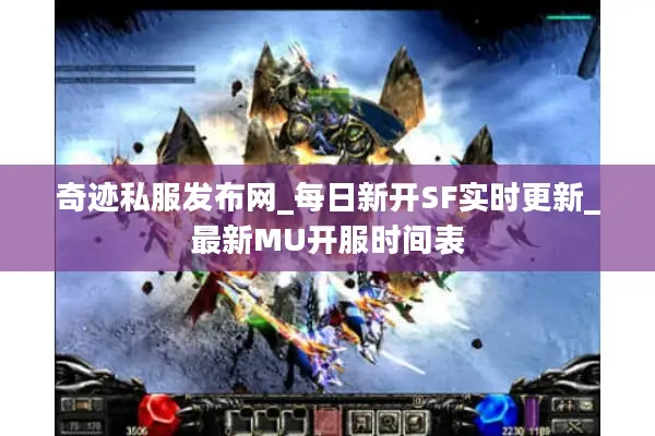 奇迹私服发布网_每日新开SF实时更新_最新MU开服时间表