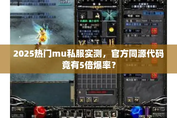 2025热门mu私服实测，官方同源代码竟有5倍爆率？
