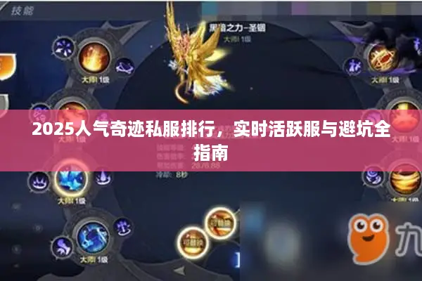 2025人气奇迹私服排行,实时活跃服与避坑全指南 2025人气奇迹私服排行,实时活跃服与避坑全指南