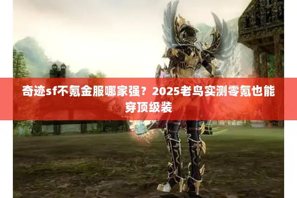 奇迹sf不氪金服哪家强？2025老鸟实测零氪也能穿顶级装