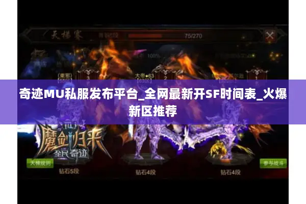 奇迹MU私服发布平台_全网最新开SF时间表_火爆新区推荐