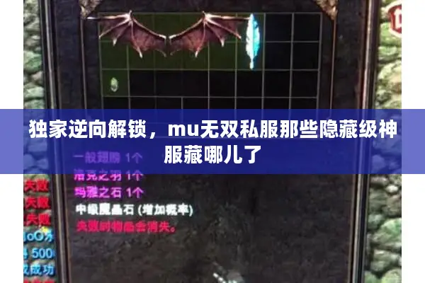 独家逆向解锁，mu无双私服那些隐藏级神服藏哪儿了