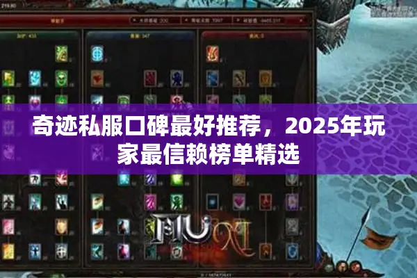 奇迹私服口碑最好推荐，2025年玩家最信赖榜单精选
