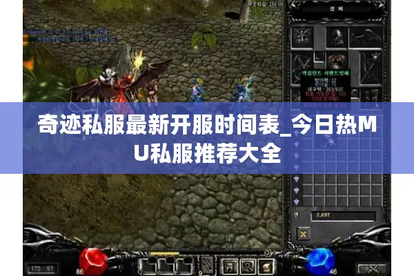 奇迹私服最新开服时间表_今日热MU私服推荐大全