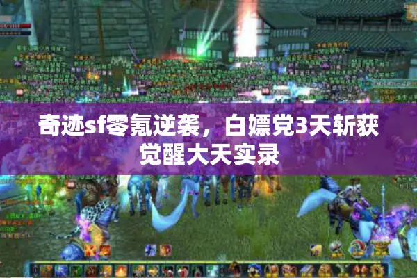 奇迹sf零氪逆袭，白嫖党3天斩获觉醒大天实录