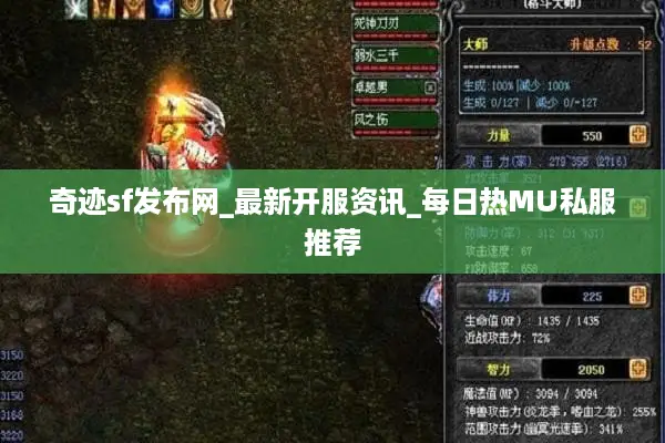 奇迹sf发布网_最新开服资讯_每日热MU私服推荐