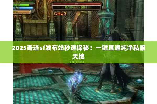 2025奇迹sf发布站秒速探秘！一键直通纯净私服天地