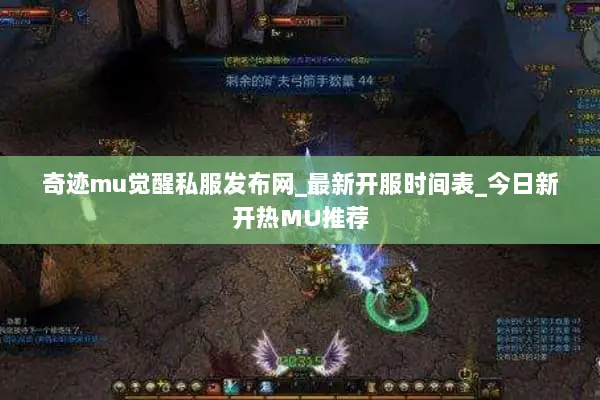 奇迹mu觉醒私服发布网_最新开服时间表_今日新开热MU推荐
