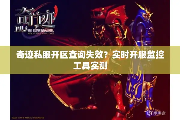 奇迹私服开区查询失效？实时开服监控工具实测