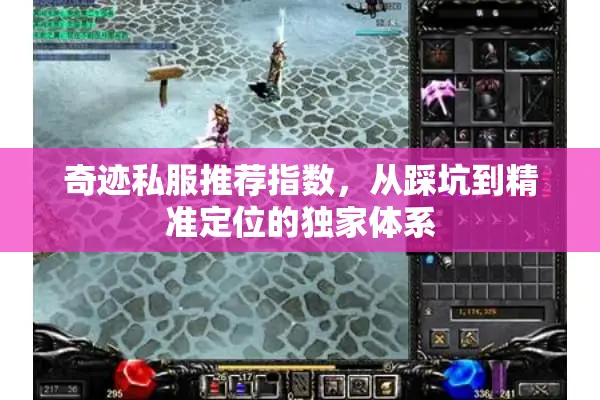 奇迹私服推荐指数，从踩坑到精准定位的独家体系