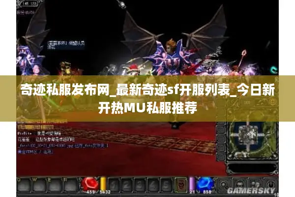 奇迹私服发布网_最新奇迹sf开服列表_今日新开热MU私服推荐