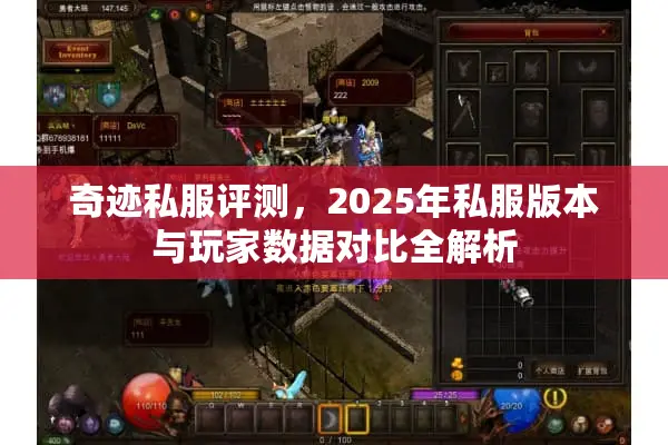 奇迹私服评测，2025年私服版本与玩家数据对比全解析