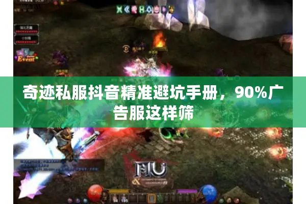 奇迹私服抖音精准避坑手册，90%广告服这样筛