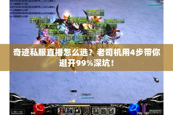 奇迹私服直播怎么选？老司机用4步带你避开99%深坑！