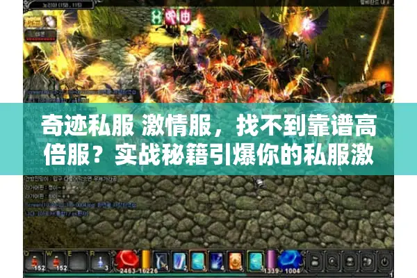 奇迹私服 激情服，找不到靠谱高倍服？实战秘籍引爆你的私服激情