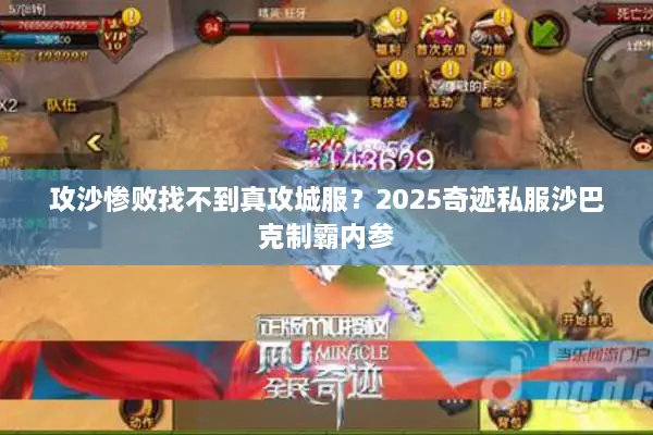 攻沙惨败找不到真攻城服？2025奇迹私服沙巴克制霸内参