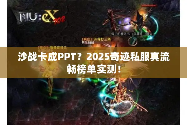 沙战卡成PPT?2025奇迹私服真流畅榜单实测! 沙战卡成PPT?2025奇迹私服真流畅榜单实测!