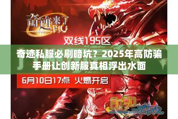奇迹私服必刷暗坑？2025年高防骗手册让创新服真相浮出水面
