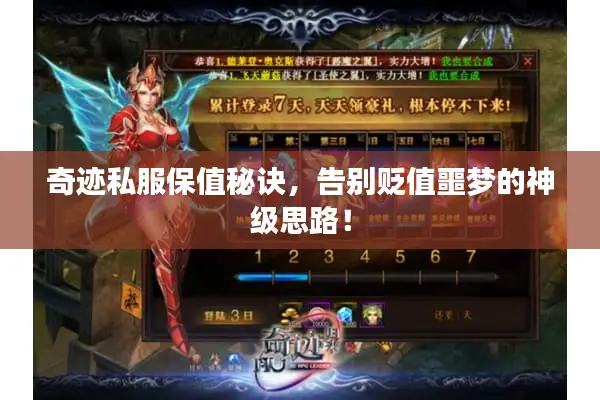 奇迹私服保值秘诀，告别贬值噩梦的神级思路！