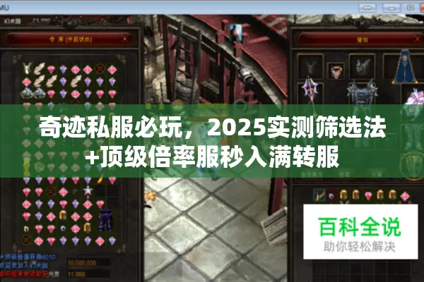 奇迹私服必玩，2025实测筛选法+顶级倍率服秒入满转服