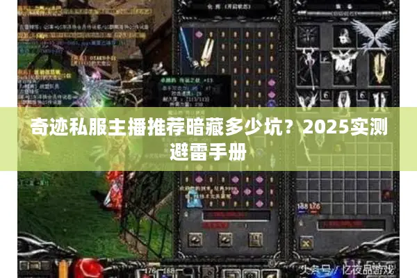 奇迹私服主播推荐暗藏多少坑？2025实测避雷手册
