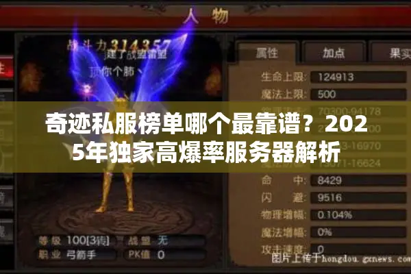 奇迹私服榜单哪个最靠谱?2025年独家高爆率服务器解析 奇迹私服榜单哪个最靠谱?2025年独家高爆率服务器解析