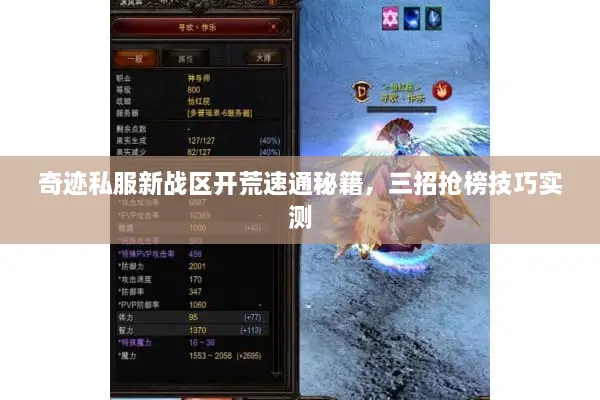奇迹私服新战区开荒速通秘籍，三招抢榜技巧实测