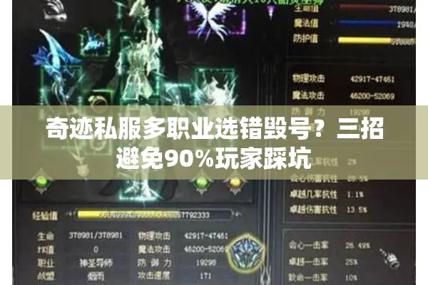 奇迹私服多职业选错毁号？三招避免90%玩家踩坑