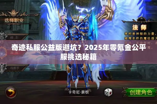 奇迹私服公益版避坑？2025年零氪金公平服挑选秘籍