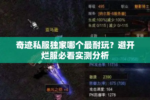 奇迹私服独家哪个最耐玩？避开烂服必看实测分析